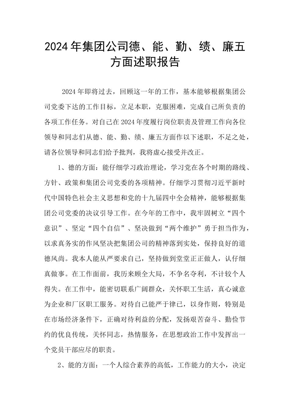 2024年集团公司德、能、勤、绩、廉五方面述职报告_第1页