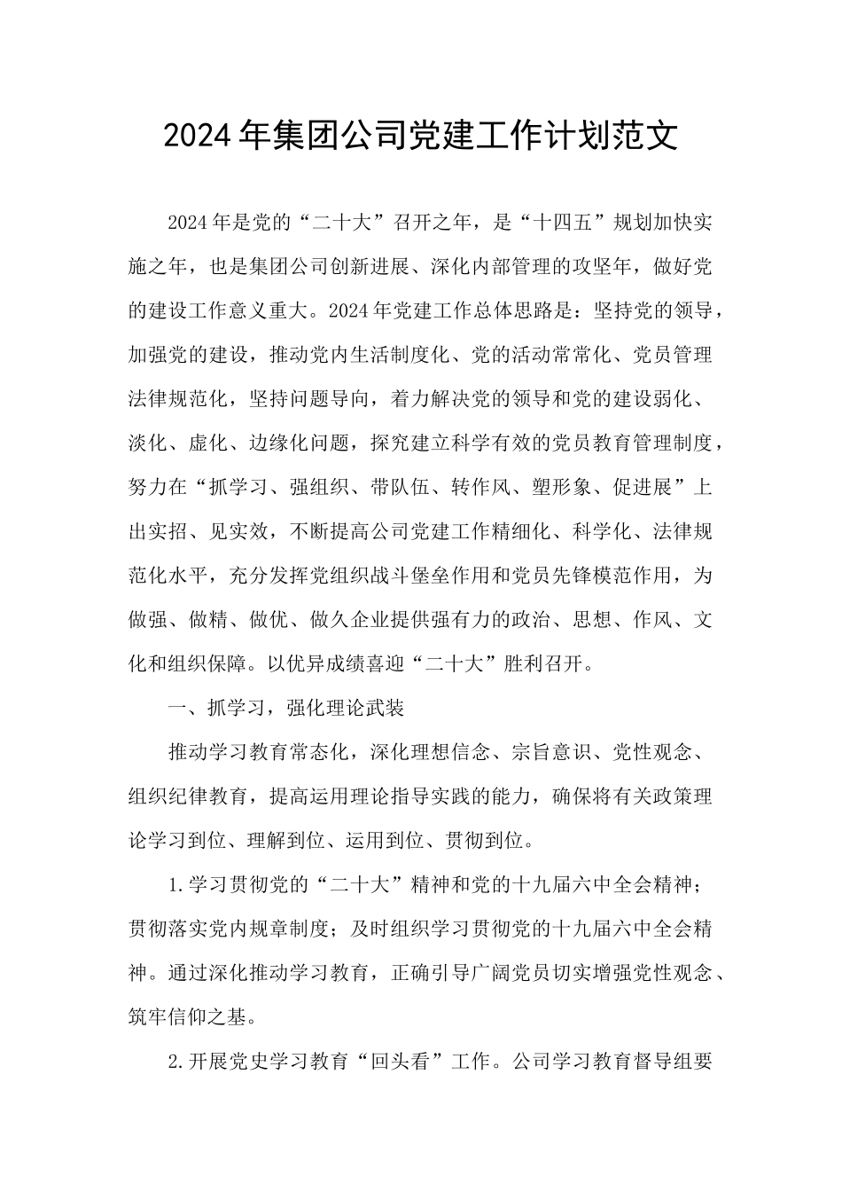 2024年集团公司党建工作计划范文_第1页