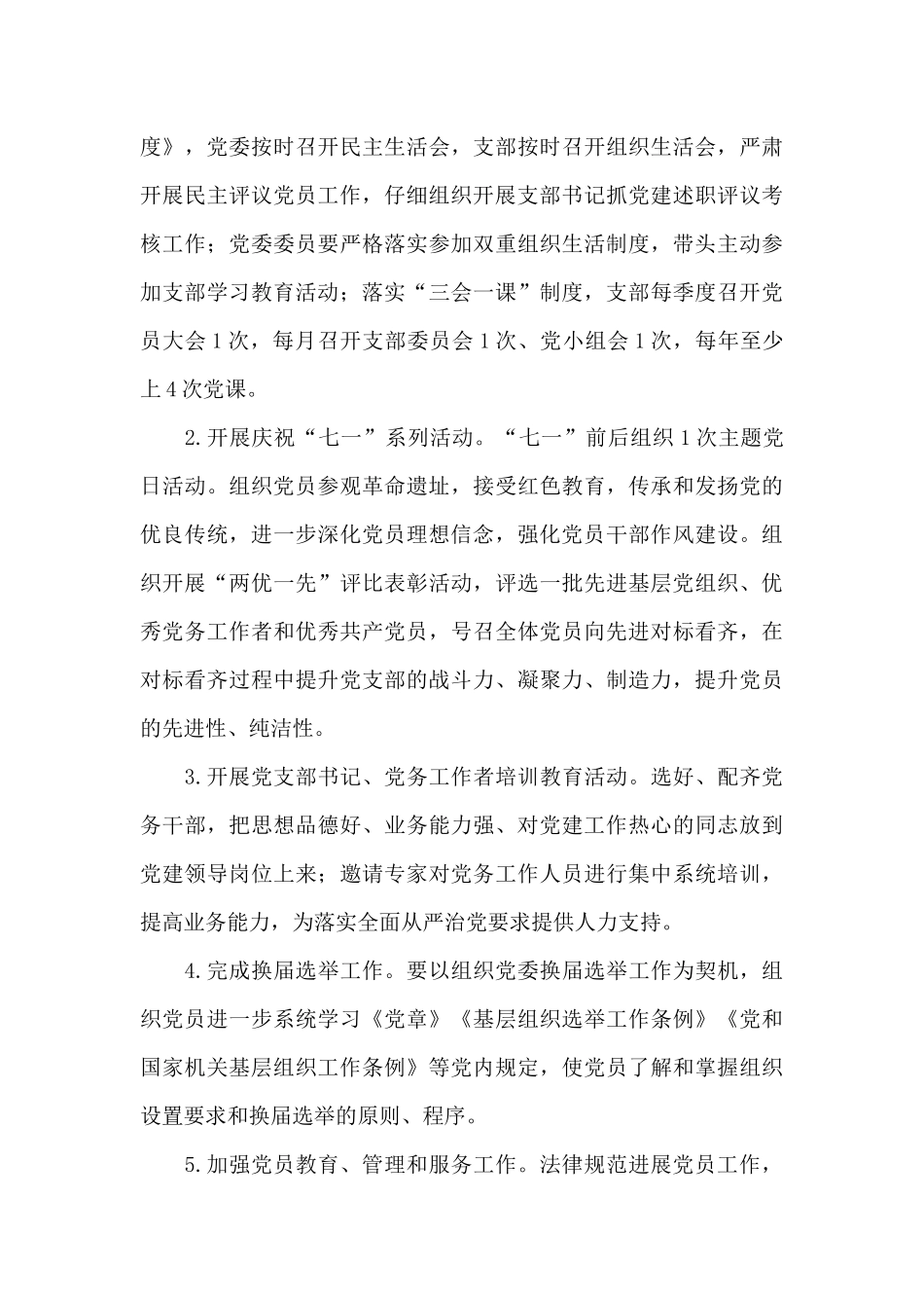 2024年集团公司党建工作计划范文_第3页