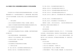 2024年集团公司复工后新冠病毒肺炎疫情防控工作责任机制预案