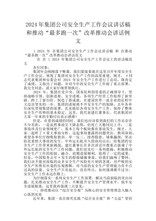 2024年集团公司安全生产工作会议讲话稿和推动“最多跑一次”改革推进会讲话例文