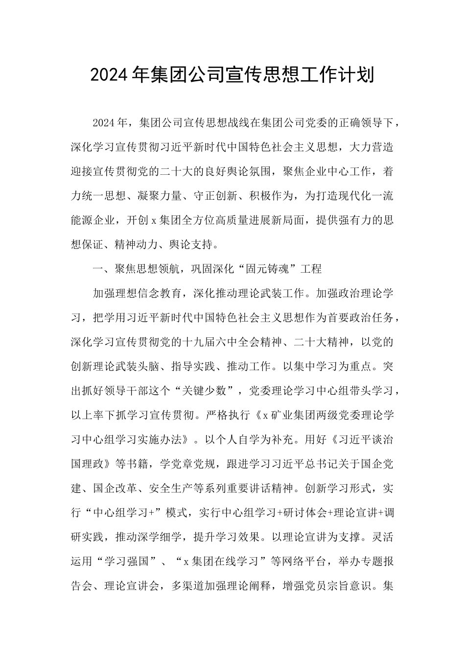 2024年集团公司宣传思想工作计划_第1页