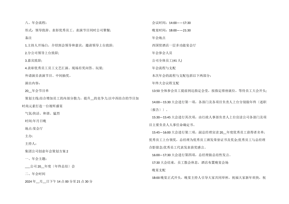 2024年集团公司创意年会策划方案_第2页