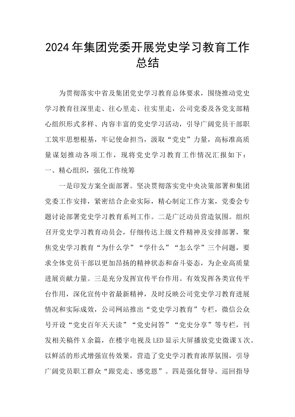 2024年集团党委开展党史学习教育工作总结_第1页