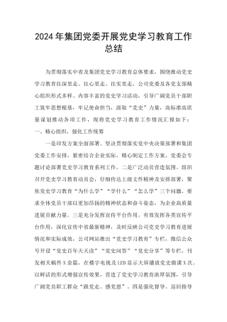 2024年集团党委开展党史学习教育工作总结