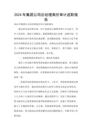 2024年集团公司总经理离任审计述职报告
