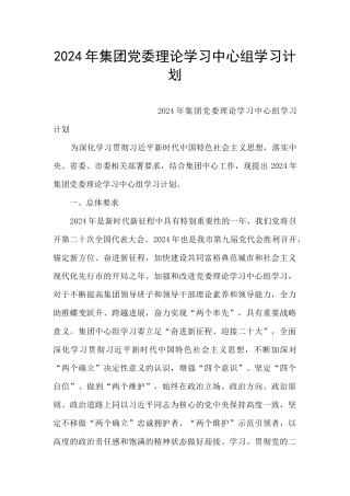 2024年集团党委理论学习中心组学习计划