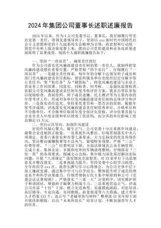 2024年集团公司董事长述职述廉报告