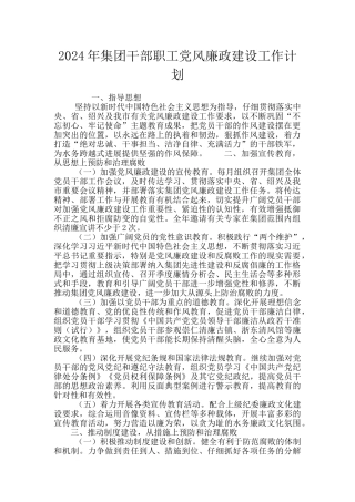2024年集团干部职工党风廉政建设工作计划