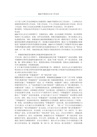 2024年集团办公室工作总结