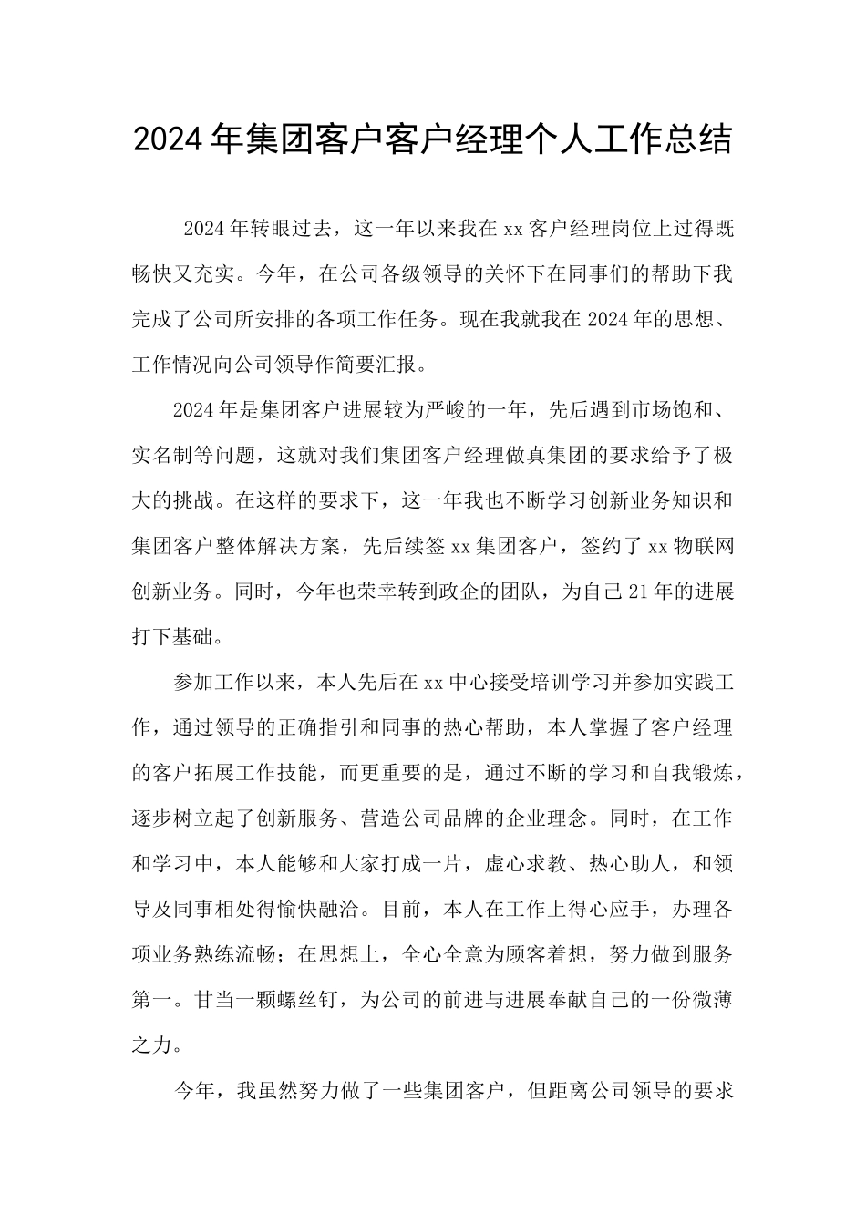 2024年集团客户客户经理个人工作总结_第1页