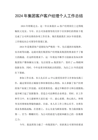 2024年集团客户客户经理个人工作总结