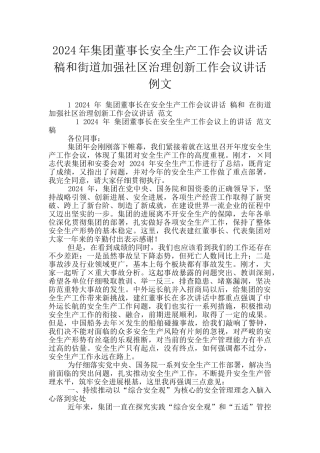 2024年集团董事长安全生产工作会议讲话稿和街道加强社区治理创新工作会议讲话例文