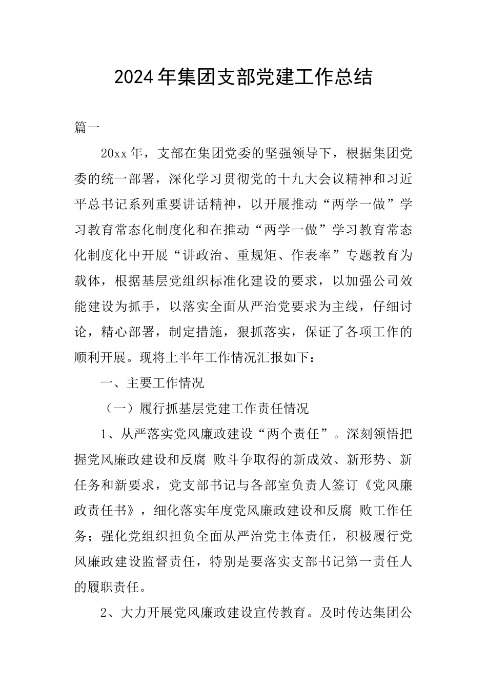 2024年集团支部党建工作总结_第1页