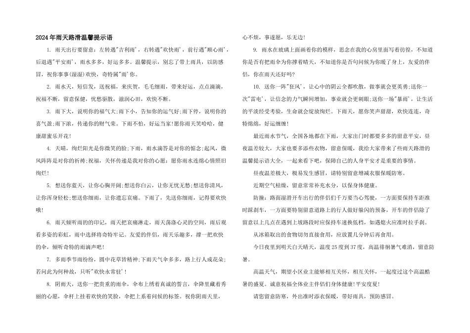 2024年雨天路滑温馨提示语_第1页
