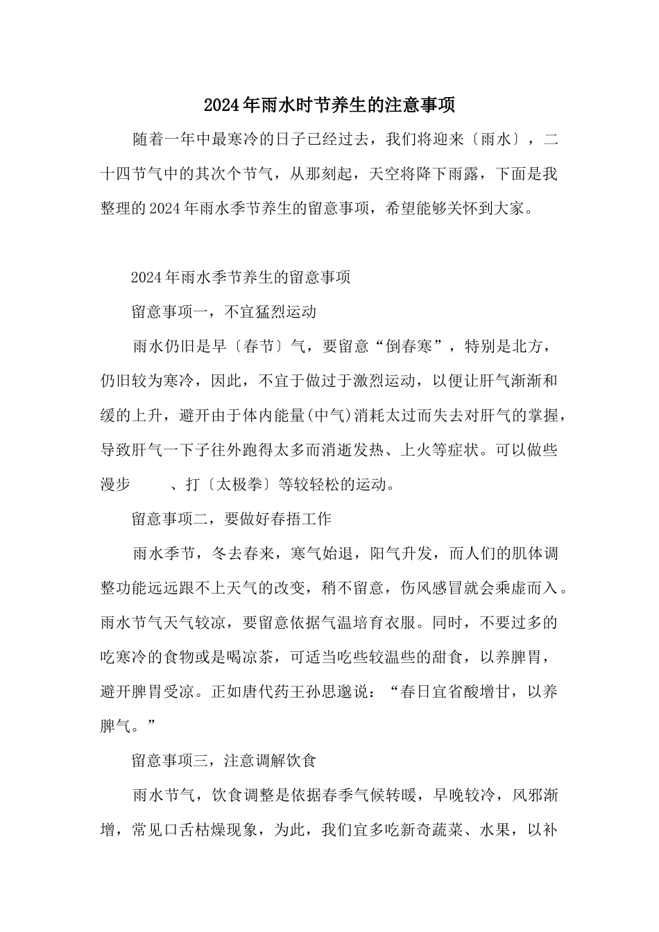 2024年雨水时节养生的注意事项_第1页