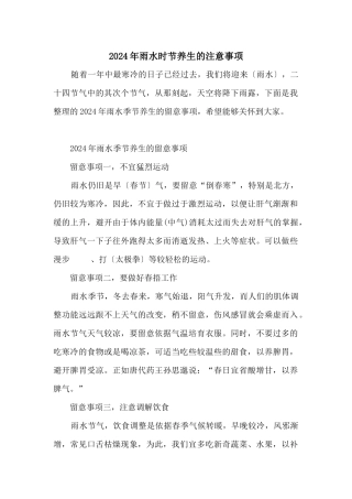 2024年雨水时节养生的注意事项