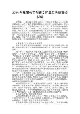 2024年集团公司创建文明单位先进事迹材料