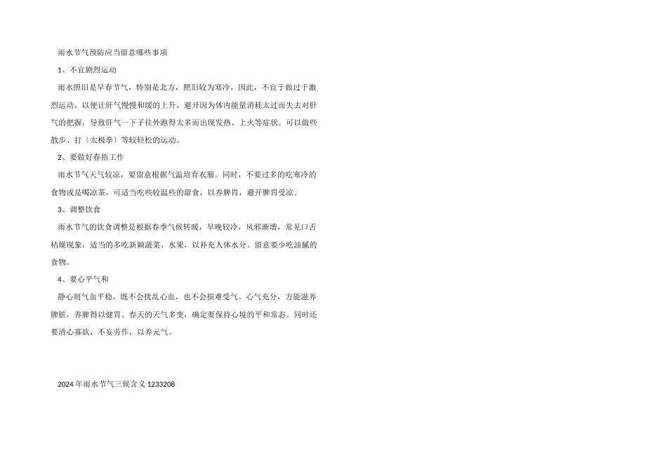 2024年雨水节气三候含义[001]_第2页