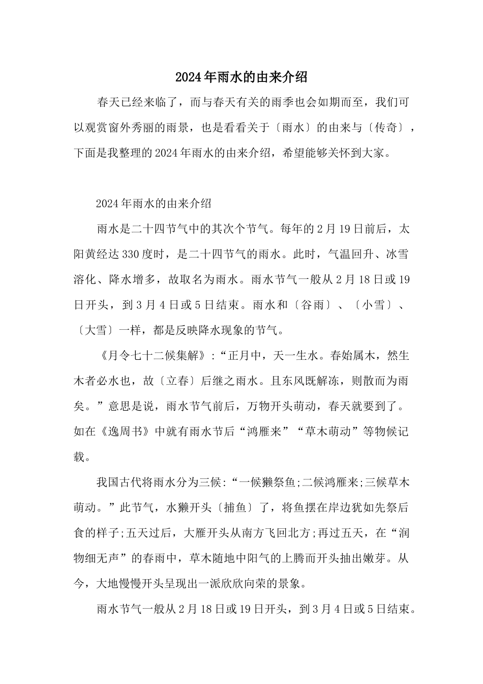 2024年雨水的由来介绍_第1页