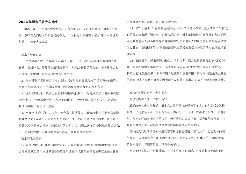 2024年雨水的讲究与养生_第1页