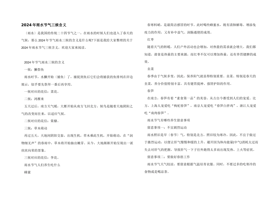 2024年雨水节气三候含义_第1页