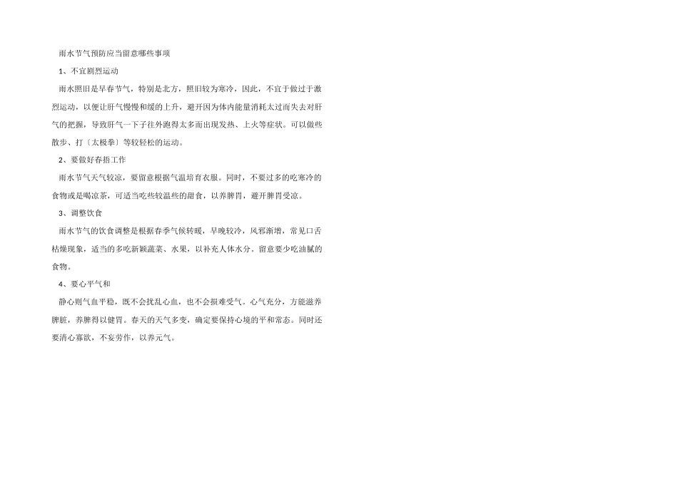 2024年雨水节气三候含义_第2页