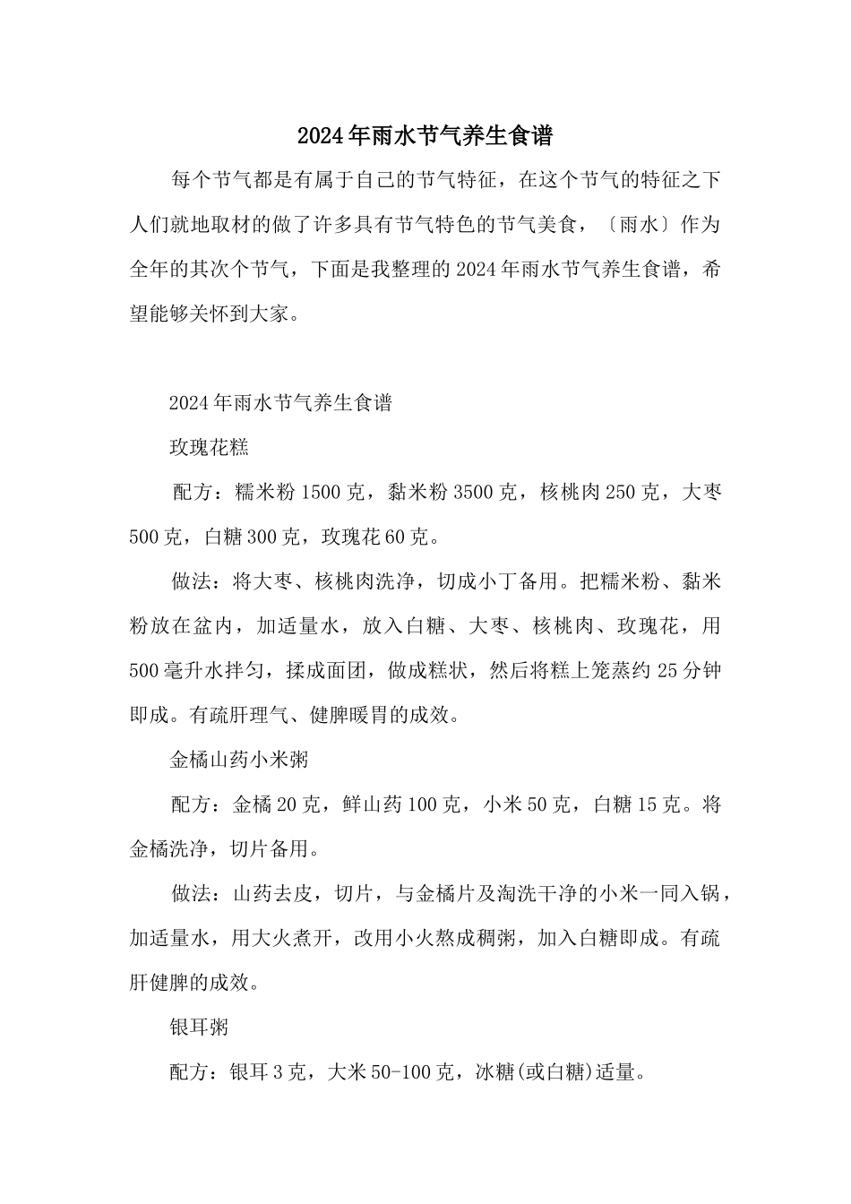 2024年雨水节气养生食谱_第1页