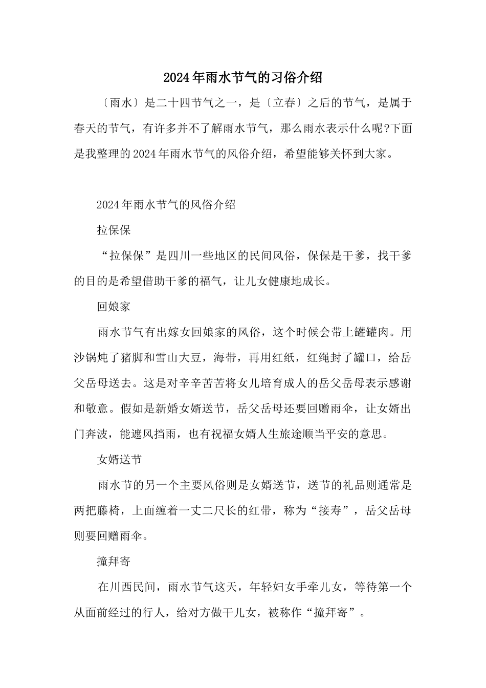 2024年雨水节气的习俗介绍_第1页