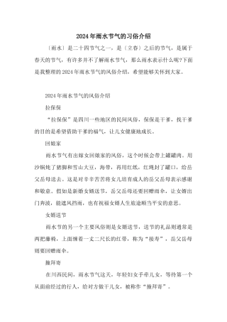 2024年雨水节气的习俗介绍