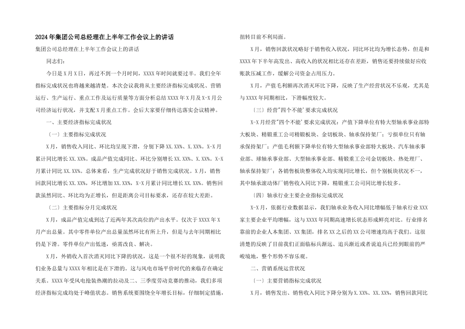 2024年集团公司总经理在上半年工作会议上的讲话_第1页