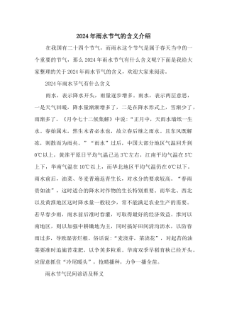2024年雨水节气的含义介绍
