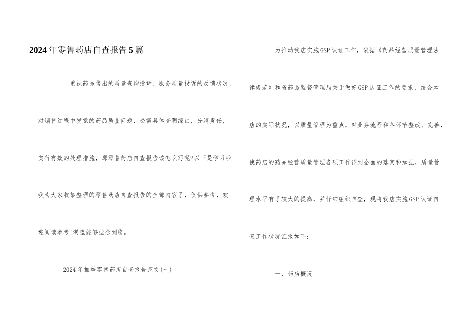 2024年零售药店自查报告5篇_第1页