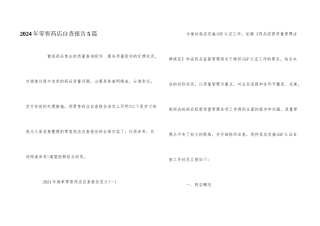 2024年零售药店自查报告5篇
