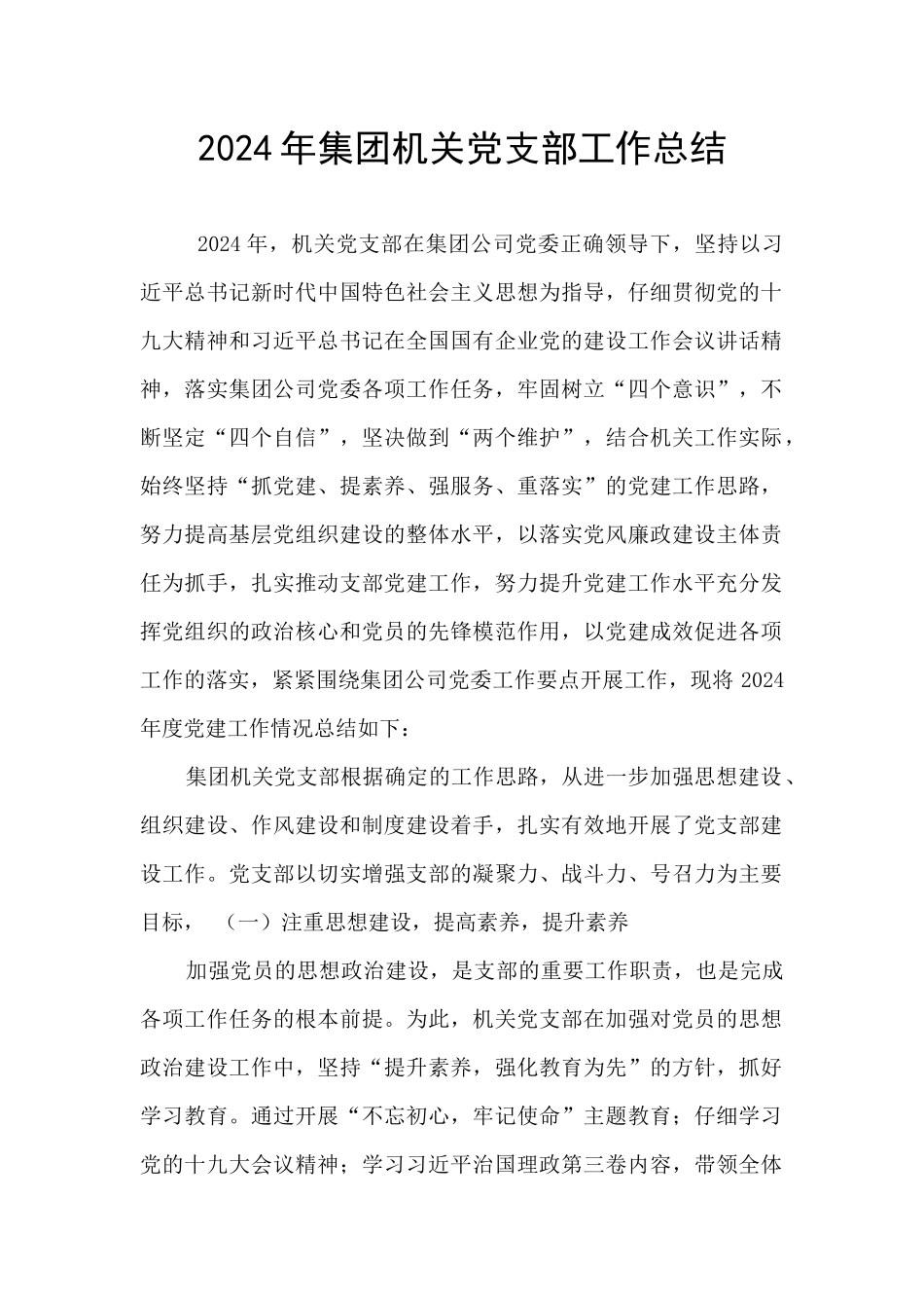 2024年集团机关党支部工作总结_第1页