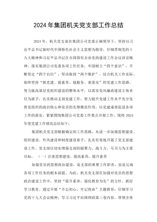 2024年集团机关党支部工作总结