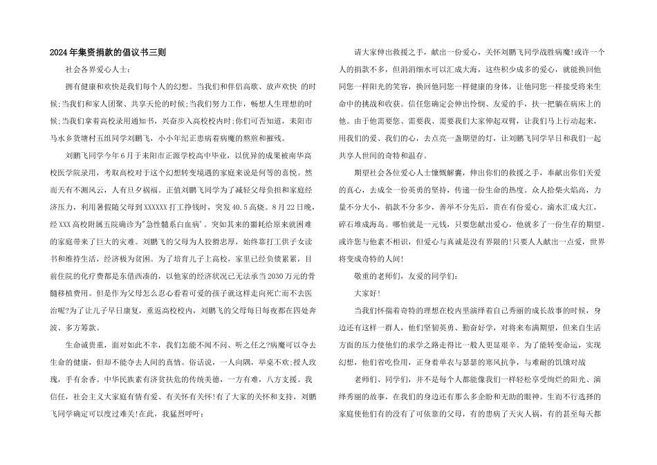 2024年集资捐款的倡议书三则_第1页