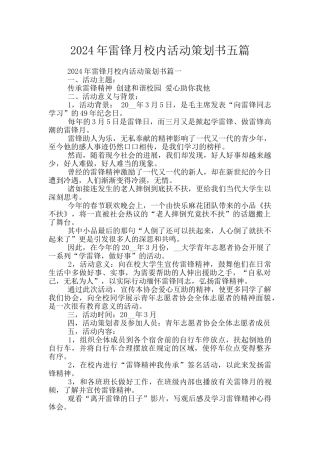 2024年雷锋月校内活动策划书五篇