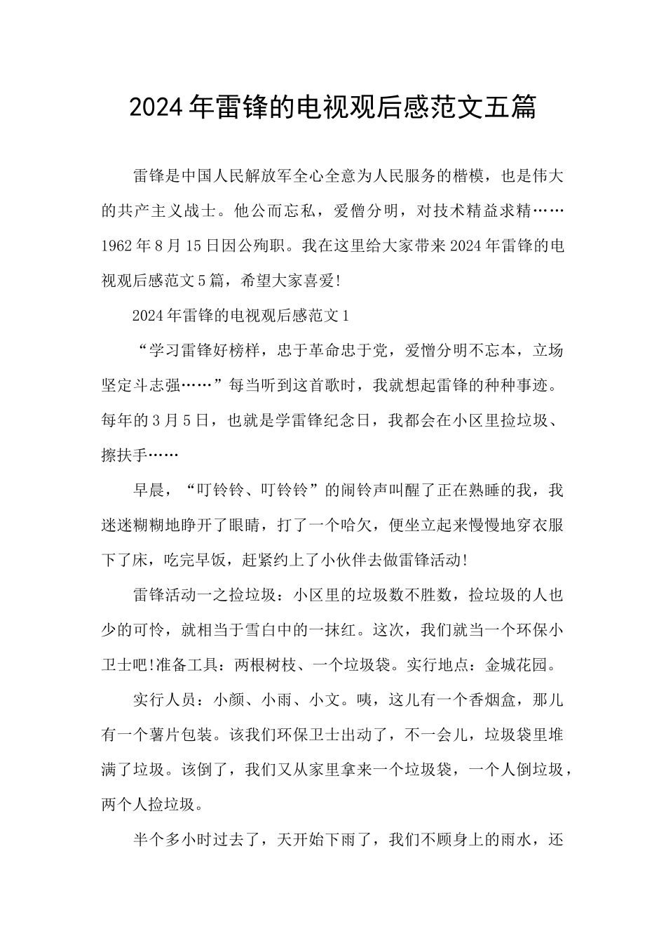 2024年雷锋的电视观后感范文五篇_第1页