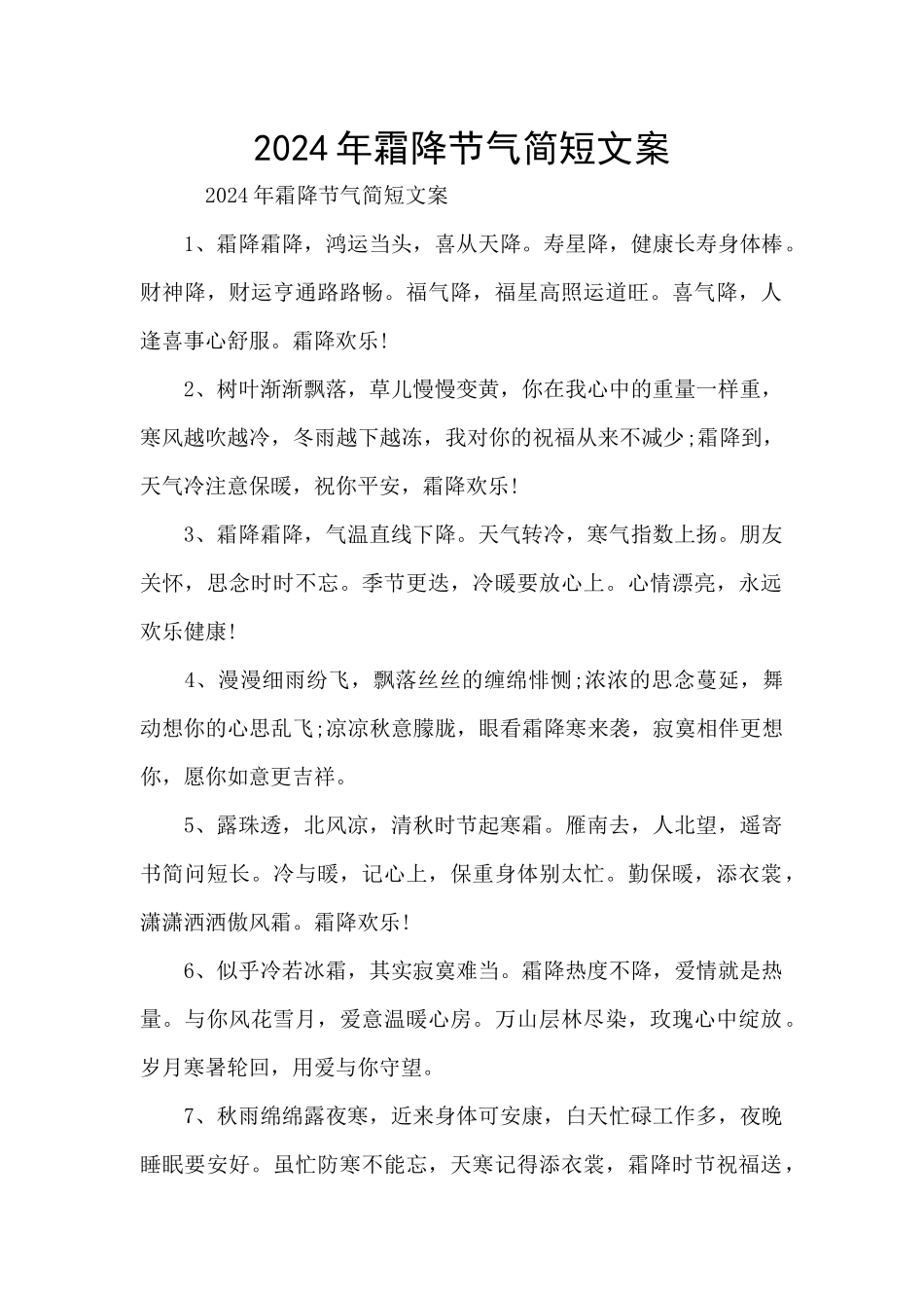2024年霜降节气简短文案_第1页