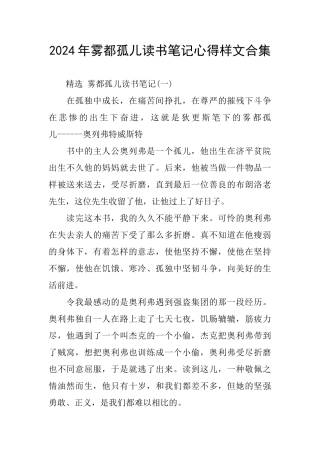 2024年雾都孤儿读书笔记心得样文合集