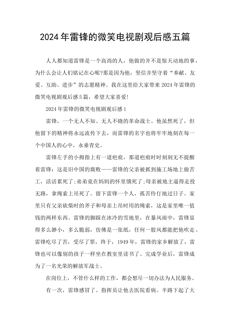 2024年雷锋的微笑电视剧观后感五篇_第1页