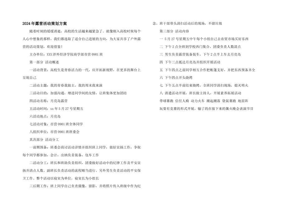 2024年露营活动策划方案_第1页