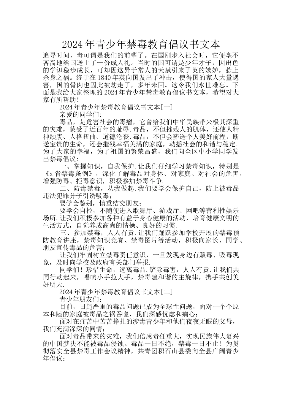 2024年青少年禁毒教育倡议书文本_第1页