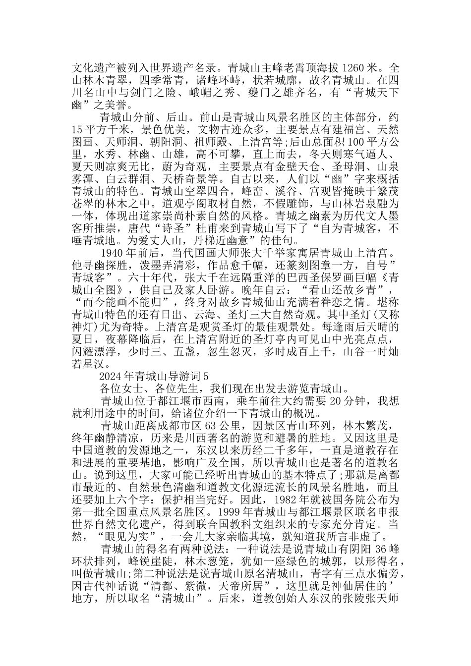 2024年青城山导游词_第3页