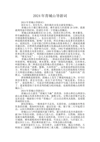 2024年青城山导游词