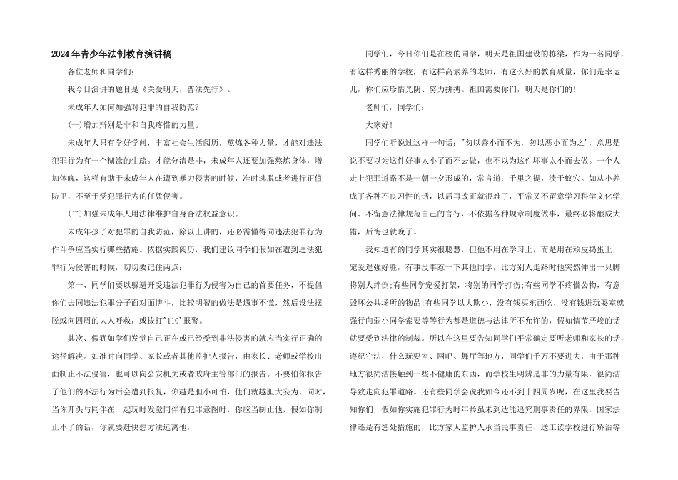 2024年青少年法制教育演讲稿_第1页