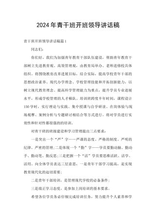 2024年青干班开班领导讲话稿