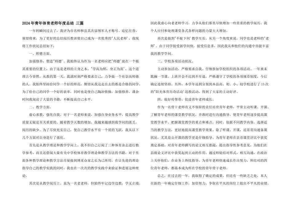 2024年青年体育教师年度总结_第1页