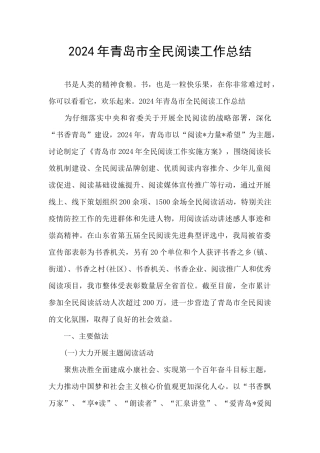 2024年青岛市全民阅读工作总结
